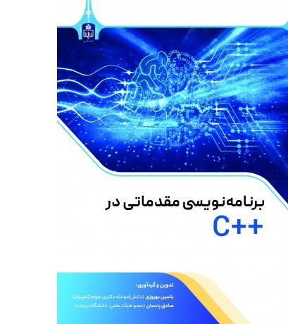 برنامه‌نویسی مقدماتی در ++C