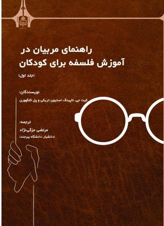 راهنمای مربیان در آموزش فلسفه برای کودکان