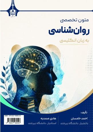 متون تخصصی روان‌شناسی به زبان انگلیسی