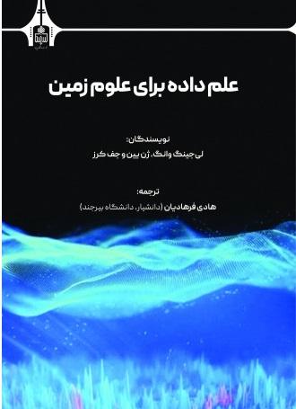 علم داده برای علوم زمین