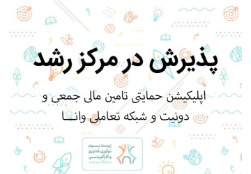 پذیرش ایده فناورانه در مرکز رشد دانشگاه بیرجند
