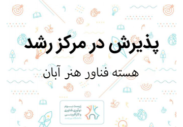 پذیرش هسته فناور در مرکز رشد واحد های فناور