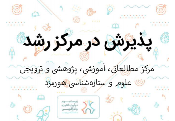 پذیرش هسته فناور در مرکز رشد واحدهای فناور