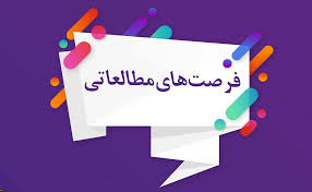 فراخوان فرصت‌های مطالعاتی - وزارت علوم، تحقیقات و فناوری