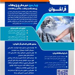 فراخوان چهارمین دوره طرح پژوهانه پژوهشگاه ارتباطات و فناوری اطلاعات در راستای اجرای طرح امید آفرین وزارت ارتباطات