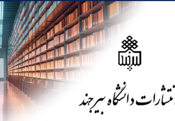 انتشار دو عنوان کتاب توسط انتشارات دانشگاه بیرجند