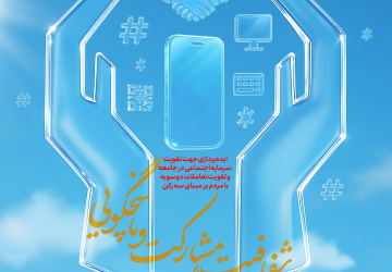 فراخوان عمومی ایده‌پردازی کمیته امداد با موضوع شفافیت، مشارکت و پاسخگویی