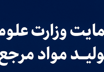 حمایت وزارت علوم از تولید مواد مرجع؛ گامی مهم به سوی خودکفایی علمی