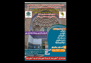 اطلاع‌رسانی تمدید رویداد &quot;گردشگری مبتکرانه&quot; در دانشگاه تفرش