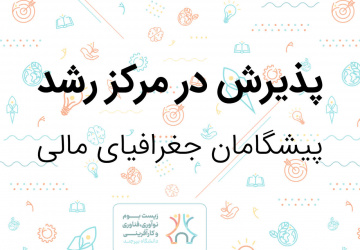 پذیرش شرکت پیشگامان جغرافیای مالی در مرکز رشد دانشگاه بیرجند