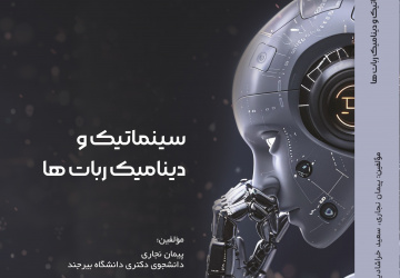 انتشار کتاب «سینماتیک و دینامیک ربات‌ها» توسط انتشارات دانشگاه بیرجند