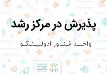 پذیرش واحد فناور ادولینگو در مرکز رشد