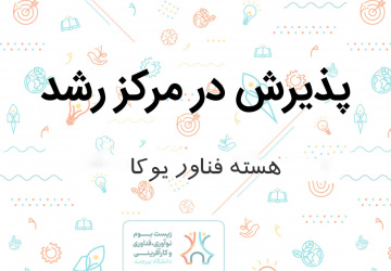 پذیرش هسته فناور یوکا در دهمین جلسه شورا مرکز رشد دانشگاه بیرجند