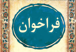 فراخوان شرکت در مدرسه فصلی (زمستان 1404) شرکت آب منطقه ای خراسان شمالی