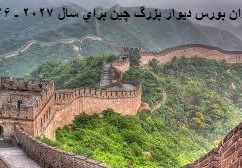 فراخوان بورس دیوار بزرگ چین برای سال 2027 ـ 2026