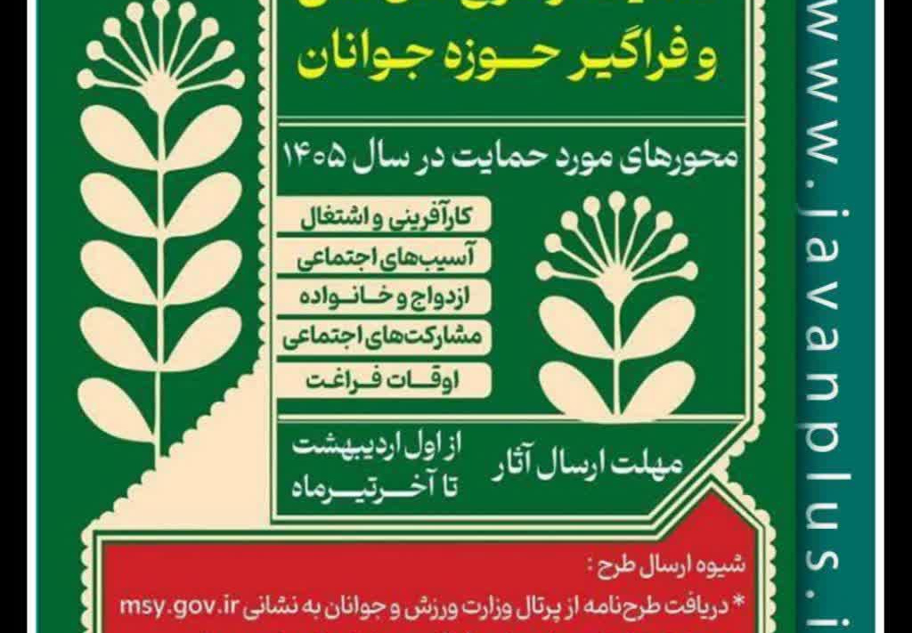 فراخوان حمایت از طرح های ملی و فراگیر حوزه جوانان در سال 1405