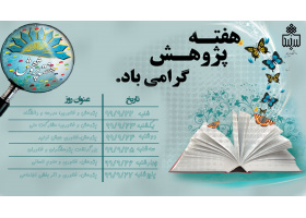روزشمار هفته پژوهش