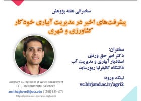 سخنرانی دکتر امیر حق وردی استادیار آبیاری و مدیریت آب دانشگاه کالیفرنیا ریورساید به مناسبت هفته پژوهش