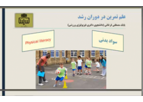 وبینار علم تمرین در دوران رشد