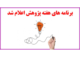 معرفی برنامه های هفته پژوهش دفتر ارتباط با جامعه وصنعت