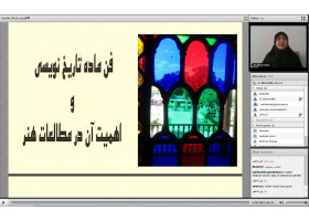 وبینار ماده تاریخ نویسی و اهمیت آن در مطالعات هنر