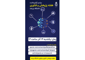 دعوت‌نامه شرکت در مراسم بزرگداشت هفته پژوهش و فناوری