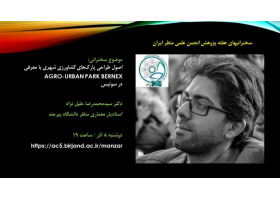 سخنرانی آقای دکتر سیدمحمدرضا خلیل‌نژاد در مورد اصول طراحی پارکهای کشاورزی شهری با مرور آگروپارک برنیکس در سوئیس