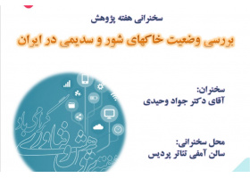 سخنرانی هفته پژوهش "بررسی وضعیت خاکهای شور و سدیمی در ایران"