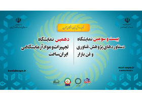دعوت جهت بازدید از بیست و سومین نمایشگاه دستاوردهای پژوهشی و دهمین نمایشگاه تجهیزات و موارد آزمایشگاهی ایران ساخت