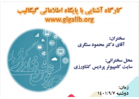 برگزاری کارگاه آشنایی با پایگاه اطلاعتی گیگالیب