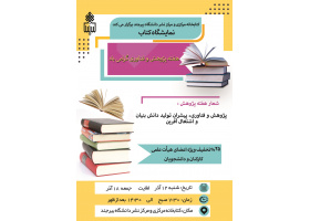 برگزاری نمایشگاه کتاب به مناسبت هفته پژوهش