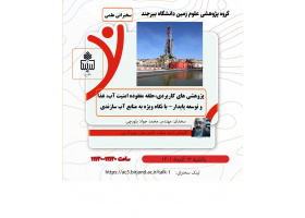 پژوهش های کاربردی، حلقه مفقود امنیت آب،غذا و توسعه پایدار- با نگاه ویژه به منابع آب سازندی