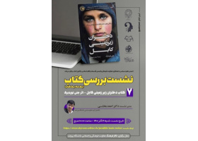 جلسه نقد کتاب دختران زیرزمینی کابل به مناسبت هفته پژوهش برگزار شد