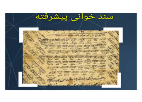 کارگاه سند خوانی پیشرفته با همکاری کتابخانه مرکزی و مرکز نشر و انجمن علمی تاریخ برگزار شد