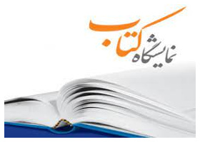 به مناسبت هفته پژوهش نمایشگاه کتاب در کتابخانه مرکزی و مرکز نشر برگزار گردید