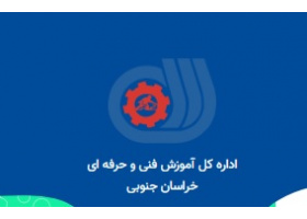 برنامه‌های اداره کل آموزش فنی و حرفه‌ای استان