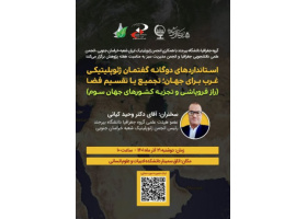 برگزاری نشست علمی با عنوان استانداردهای دوگانه گفتمان ژئوپلیتیکی غرب برای جهان؛ تجمیع یا تقسیم فضا