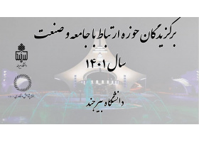 برگزیدگان حوزه ارتباط با جامعه و صنعت