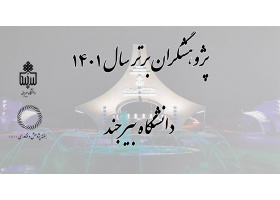 پژوهشگران برتر دانشگاه بیرجند