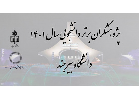 پژوهشگران برتر دانشجویی دانشگاه بیرجند