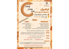 به مناسبت هفته پژوهش و فناوری  فراخوان جشنواره هنری عتف منتشر شد