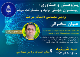 سخنرانی هفته پژوهش : معرفی قابلیت های نرم افزار انرژی پلاس به عنوان ابزاری جهت طراحی و محاسبه مسائل انرژی در ساختمان