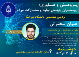 سخنرانی هفته پژوهش : نگاهی به دلایل احتمال وقوع حادثه انفجار در معدن زغال سنگ طبس