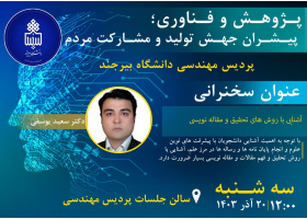 سخنرانی هفته پژوهش : آشنایی با روش های تحقیق و مقاله نویسی