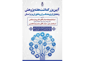 آیین بزرگداشت هفته پژوهش و تجلیل از پژوهشگران و فناوران برتر استان
