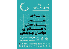 نمایشگاه هفته پژوهش و فناوری خراسان‌جنوبی ۱۴۰۴
