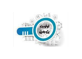 اولویت‌های پژوهشی دفتر تحقیقات کاربردی فرماندهی انتظامی استان خراسان جنوبی