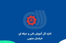 برنامه‌های اداره کل آموزش فنی و حرفه‌ای استان