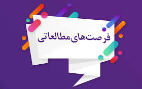 اطلاع رسانی جذب فرصت مطالعاتی مجمع تشخیص مصلحت نظام به دانشگاه ها