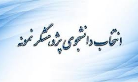 انتخاب دانشجویی پژوهشگر نمونه به مناسبت هفته پژوهش